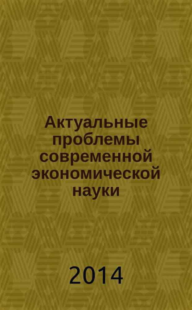 Актуальные проблемы современной экономической науки : сборник трудов II Международной научно-практической конференции студентов, магистрантов, аспирантов