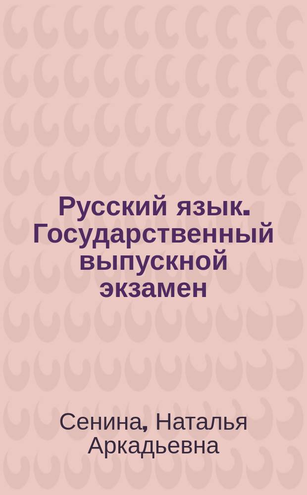 Русский язык. Государственный выпускной экзамен (ГВЭ). 9-й и 11-й классы. Задания и рекомендации : учебно-методическое пособие