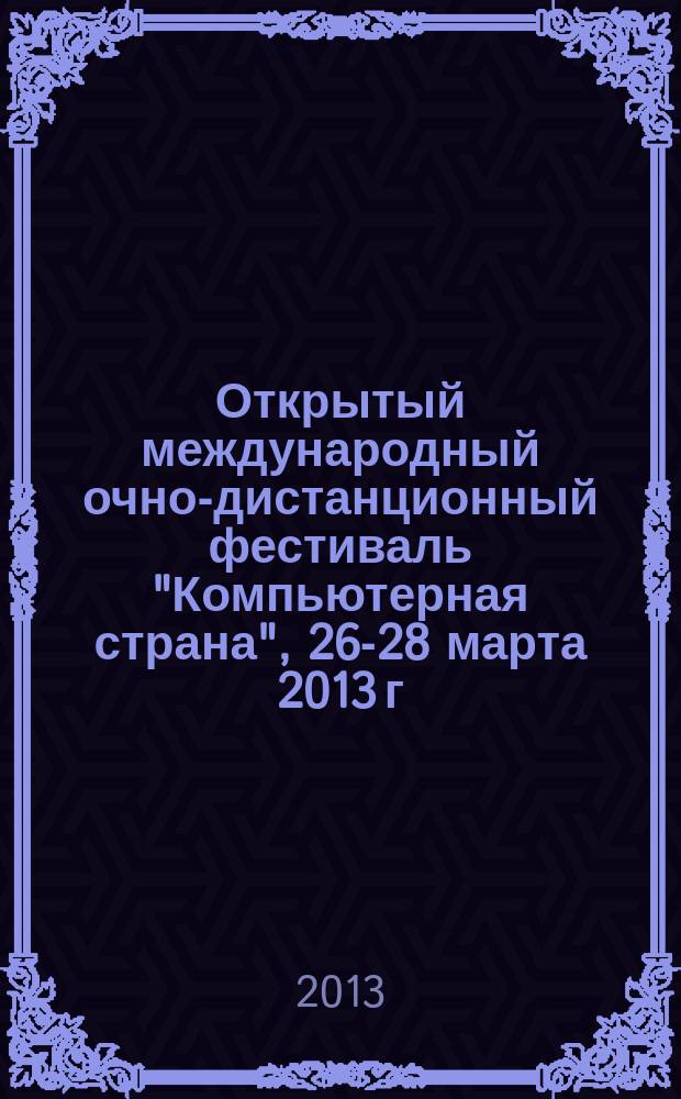 Открытый международный очно-дистанционный фестиваль "Компьютерная страна", 26-28 марта 2013 г. Клуб преподавателей "Информационные технологии в школьном образовании" : тезисы выступлений