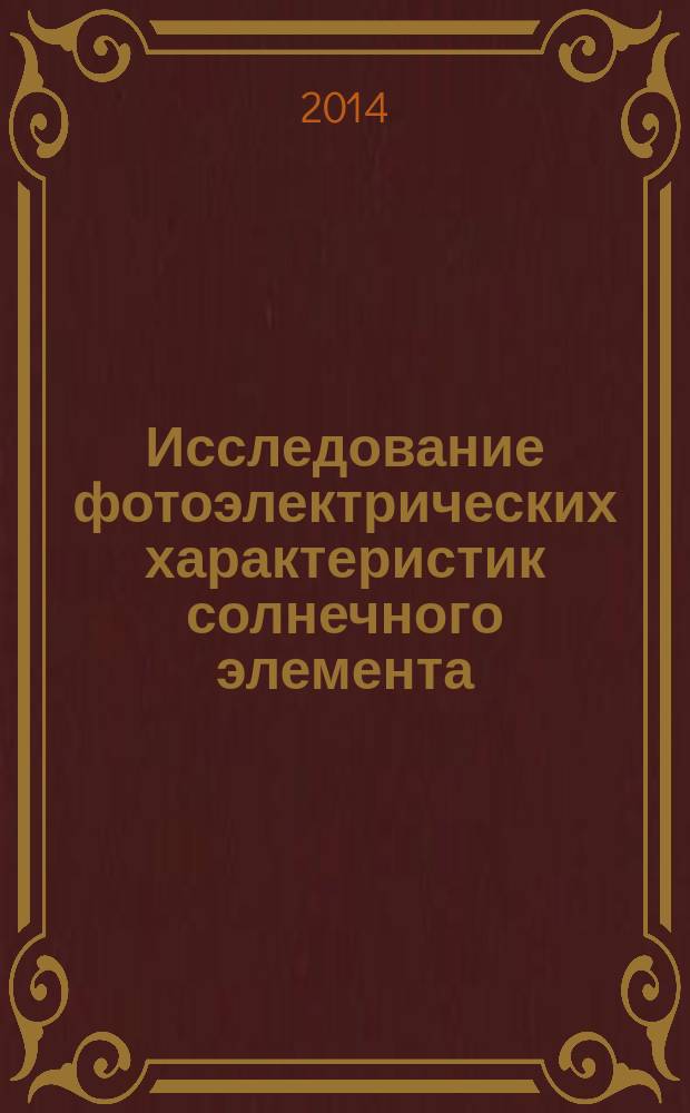 Исследование фотоэлектрических характеристик солнечного элемента : методические указания к лабораторной работе