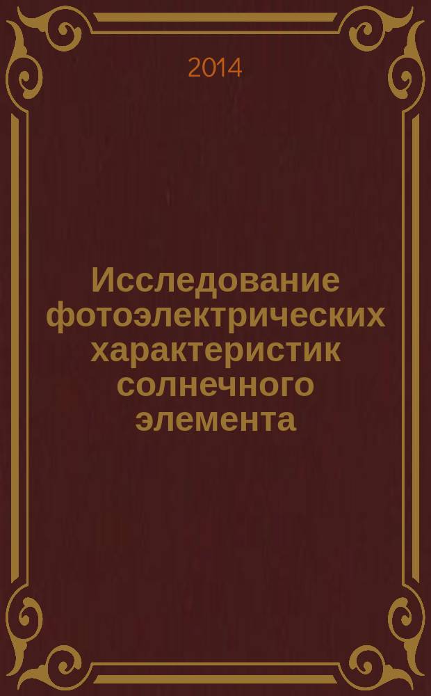 Исследование фотоэлектрических характеристик солнечного элемента : методические указания к лабораторной работе