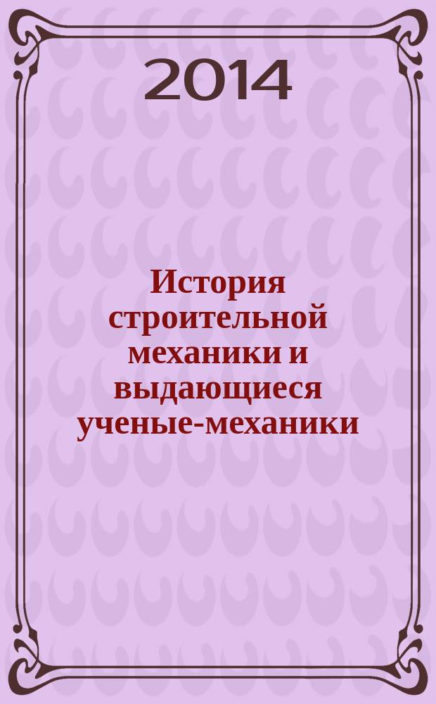 История строительной механики и выдающиеся ученые-механики : учебно-методический комплекс