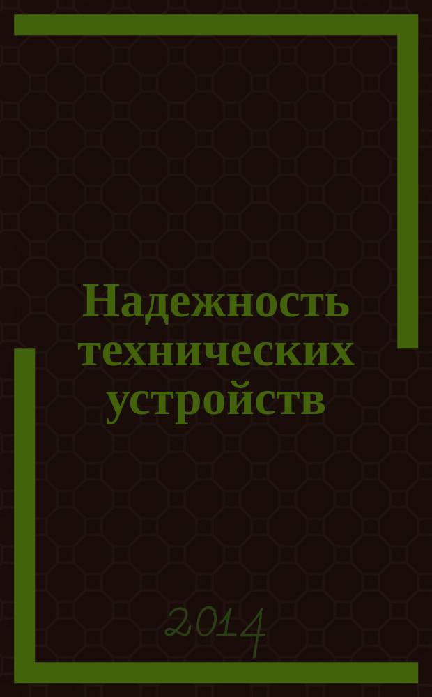 Надежность технических устройств : учебно-методический комплекс : для студентов, обучающихся по направлению 270800.68 "Строительство"