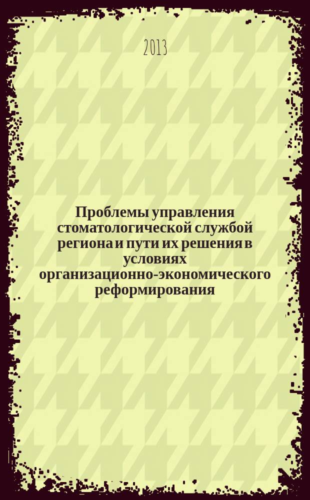 Проблемы управления стоматологической службой региона и пути их решения в условиях организационно-экономического реформирования : автореферат диссертации на соискание ученой степени доктора медицинских наук : специальность 14.02.03 <Общественное здоровье и здравоохранение>