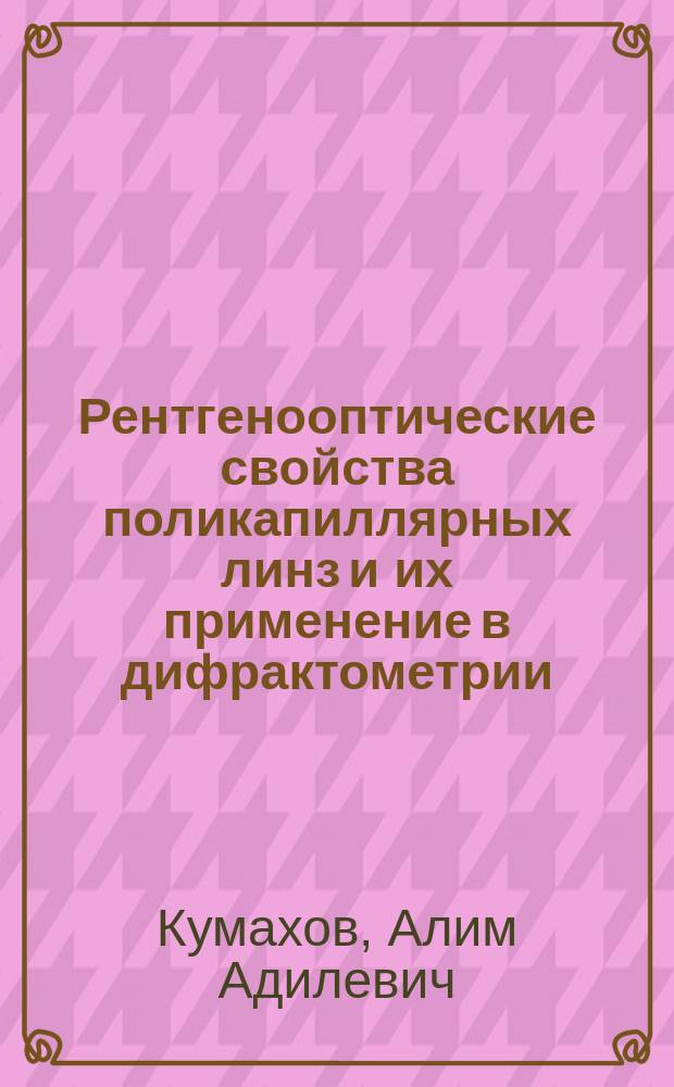 Рентгенооптические свойства поликапиллярных линз и их применение в дифрактометрии : автореферат диссертации на соискание ученой степени кандидата физико-математических наук : специальность 01.04.07 <Физика конденсированного состояния>