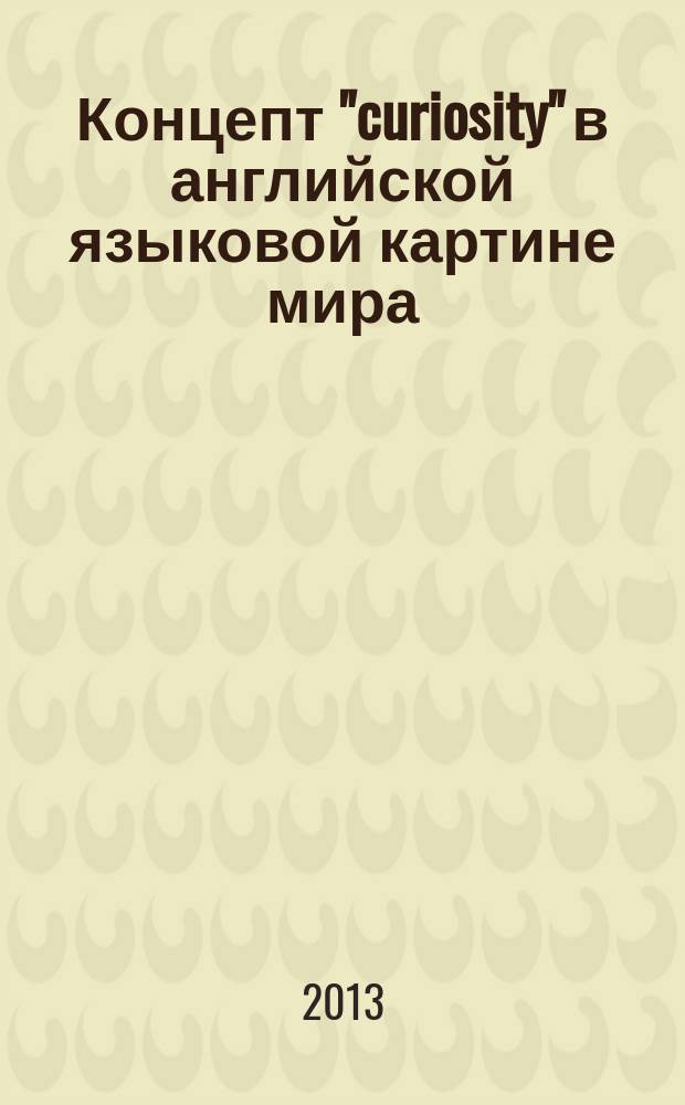 Концепт "curiosity" в английской языковой картине мира : автореферат диссертации на соискание ученой степени кандидата филологических наук : специальность 10.02.04 <Германские языки>