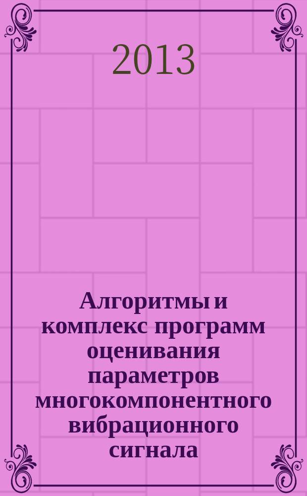 Алгоритмы и комплекс программ оценивания параметров многокомпонентного вибрационного сигнала : автореферат диссертации на соискание ученой степени кандидата технических наук : специальность 05.13.18 <Математическое моделирование, численные методы и комплексы программ>