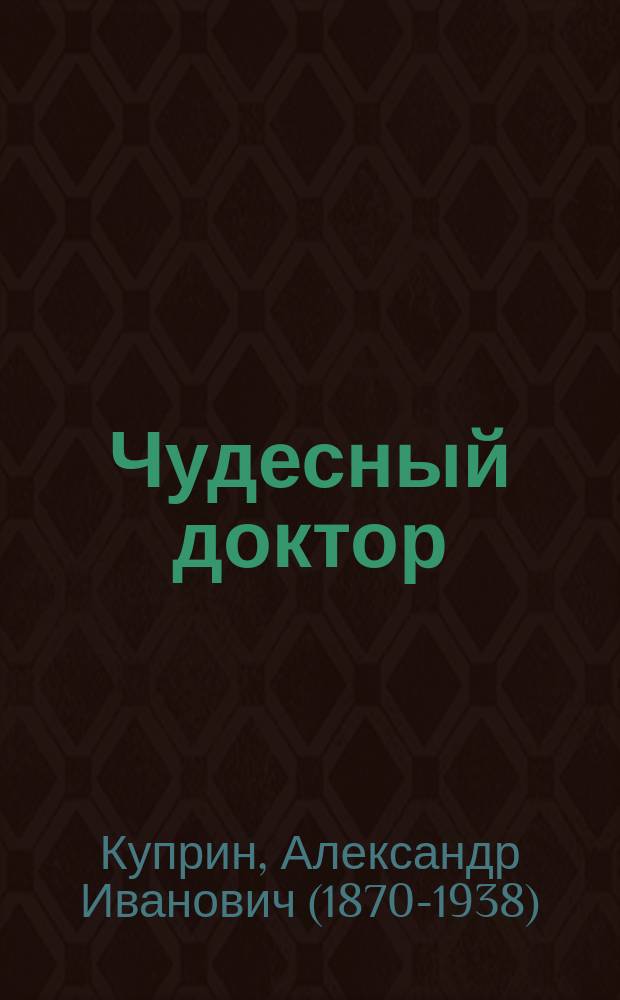 Чудесный доктор : рассказ : для младшего школьного возраста