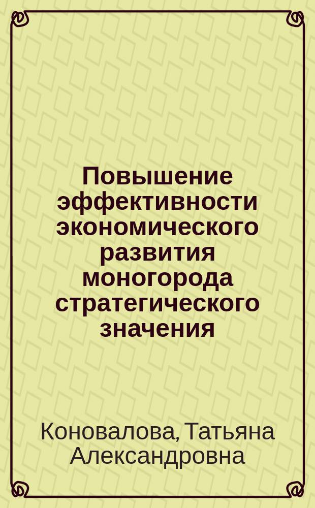 Повышение эффективности экономического развития моногорода стратегического значения : автореферат диссертации на соискание ученой степени кандидата экономических наук : специальность 08.00.05 <Экономика и управление народным хозяйством по отраслям и сферам деятельности>