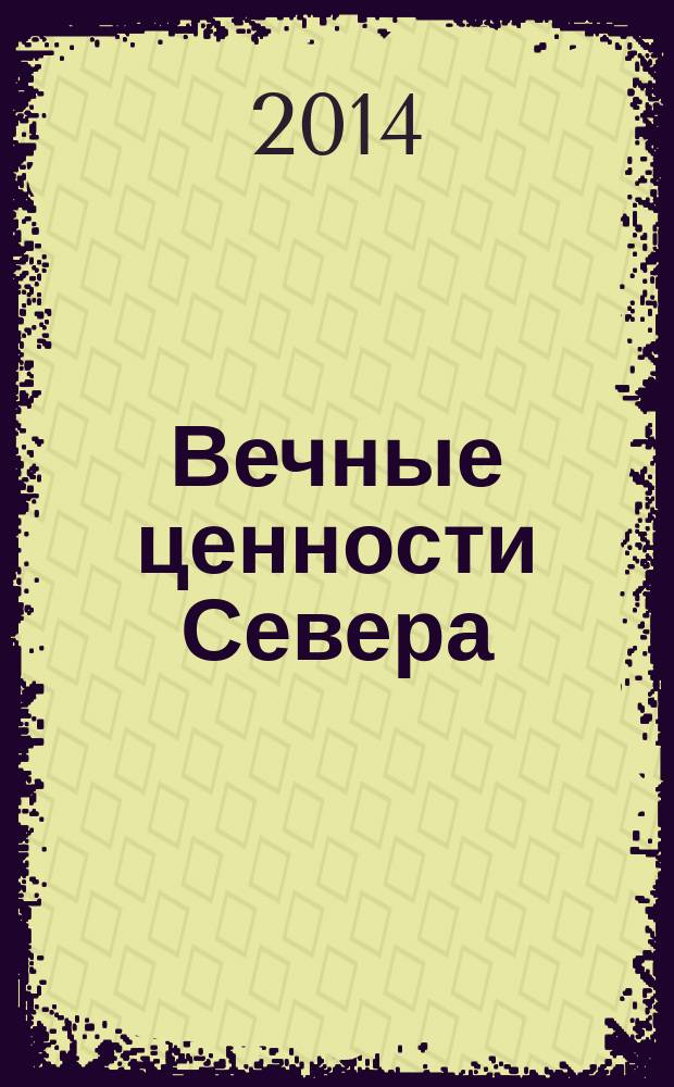 Вечные ценности Севера : фотоальбом : к 30-летию г. Усинска