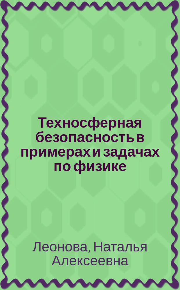 Техносферная безопасность в примерах и задачах по физике : учебное пособие для студентов высших учебных заведений, обучающихся по направлению подготовки бакалавров "Техносферная безопасность"