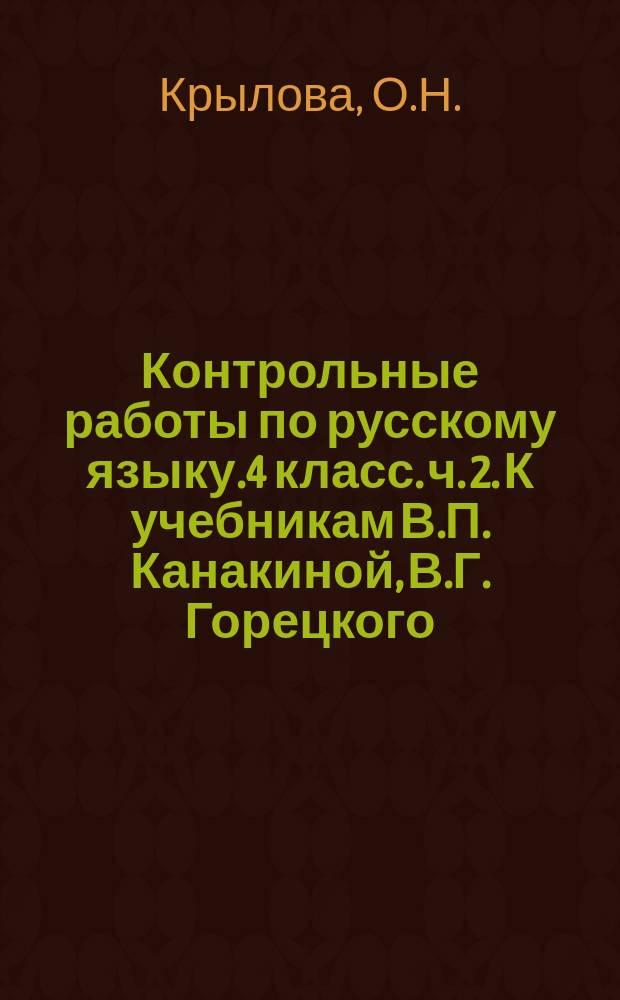 Контрольные работы по русскому языку.4 класс. ч. 2. К учебникам В.П. Канакиной, В.Г. Горецкого... Л.Ф. Климановой, Т.В. Бабушкиной... М.С. Соловейчик, Н.С. Кузьменко... Т.Г. Рамзаевой...