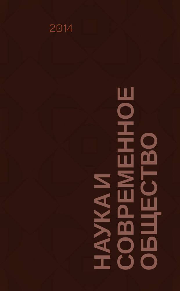 Наука и современное общество: взаимодействие и развитие : материалы Международной научно-практической конференции (Уфа, 15-16 декабря 2014 г.)