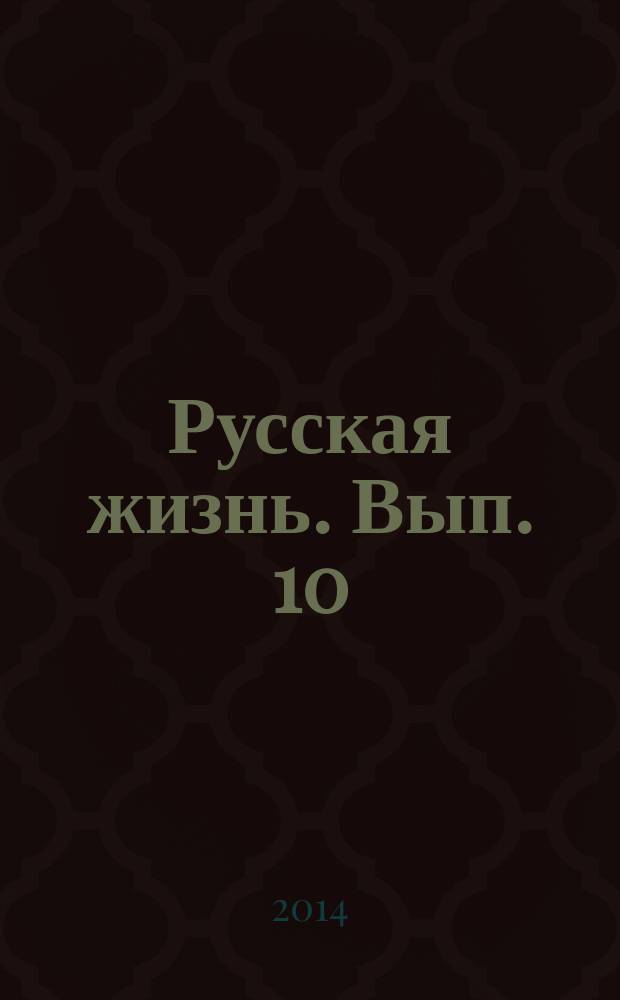 Русская жизнь. Вып. 10 : Молитвы работников