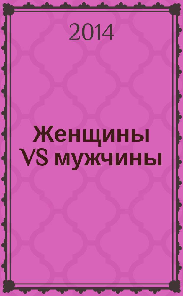 Женщины VS мужчины : истории