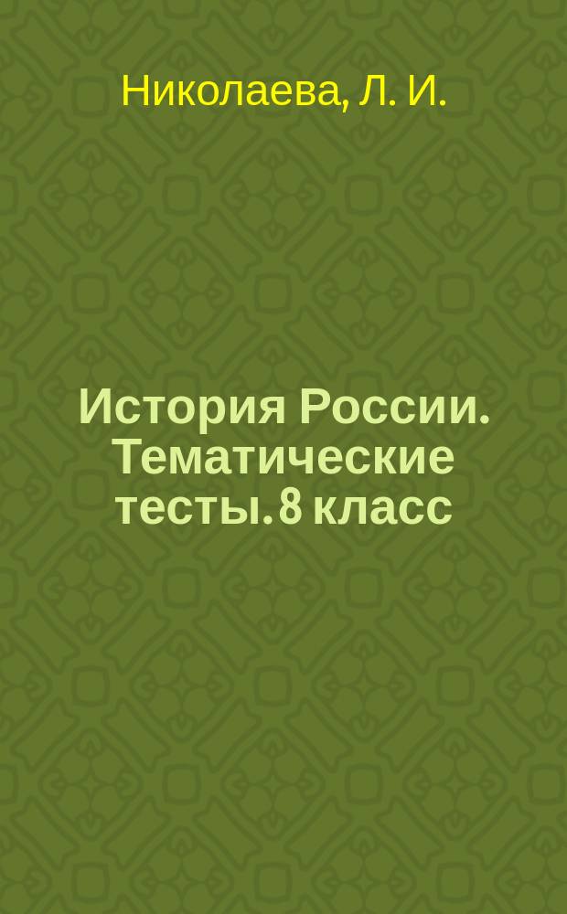 История России. Тематические тесты. 8 класс