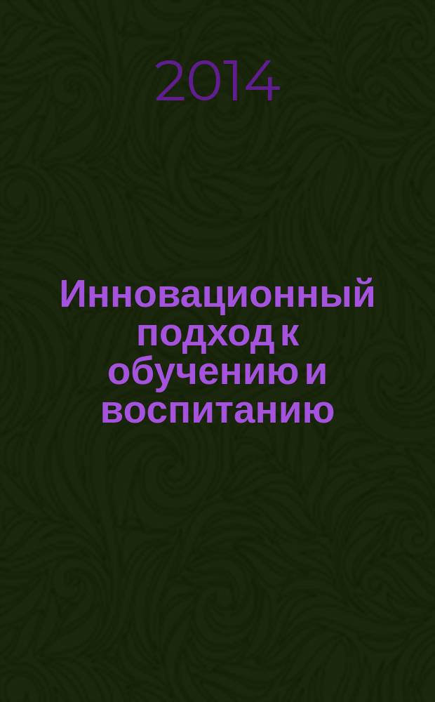 Инновационный подход к обучению и воспитанию : материалы V Международного фестиваля методических идей, 24 октября 2014 г