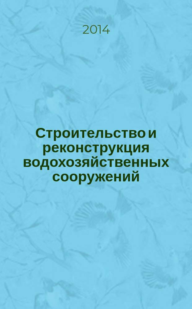 Строительство и реконструкция водохозяйственных сооружений : учебное пособие : для студентов направления 280100 "Природообустройство и водопользование"