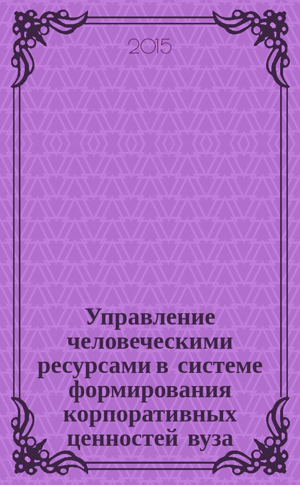 Управление человеческими ресурсами в системе формирования корпоративных ценностей вуза
