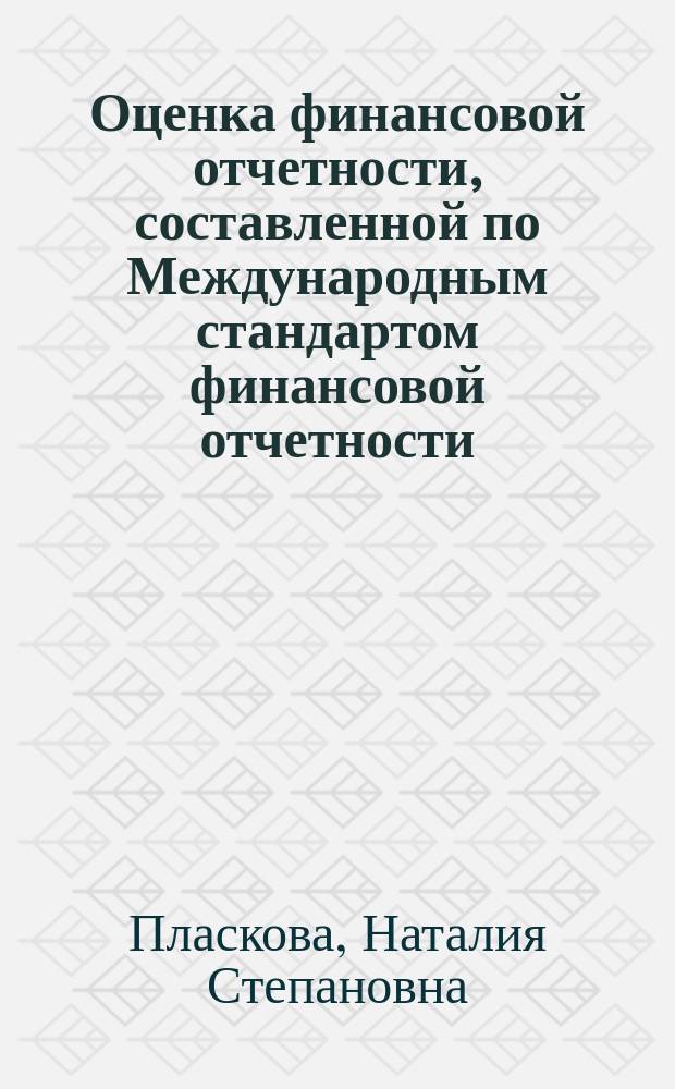 Оценка финансовой отчетности, составленной по Международным стандартом финансовой отчетности : учебное пособие