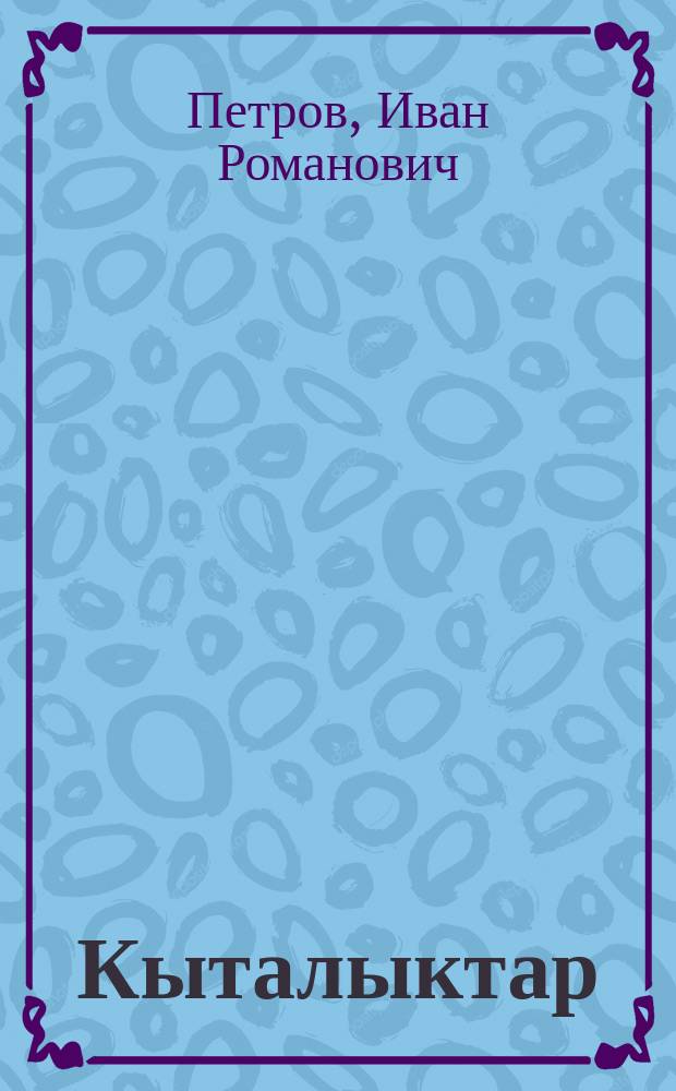 Кыталыктар = Стерх