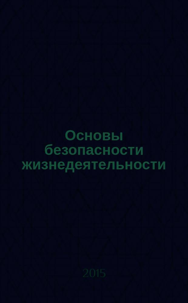 Основы безопасности жизнедеятельности : 1-4 классы