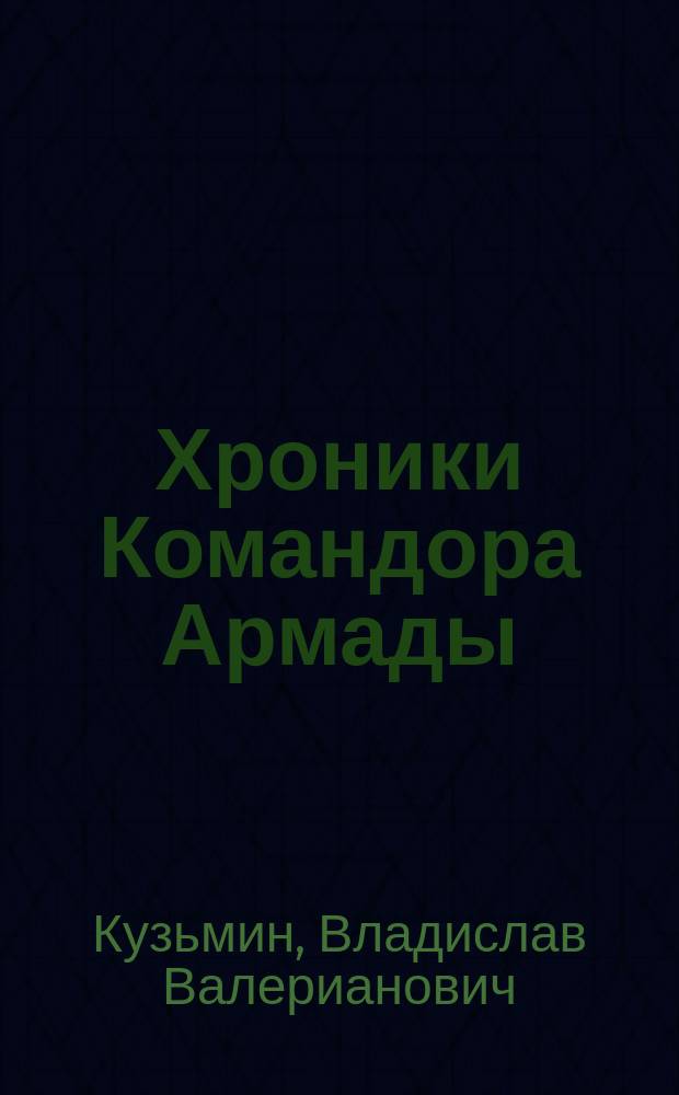 Хроники Командора Армады : дневники, воспоминания