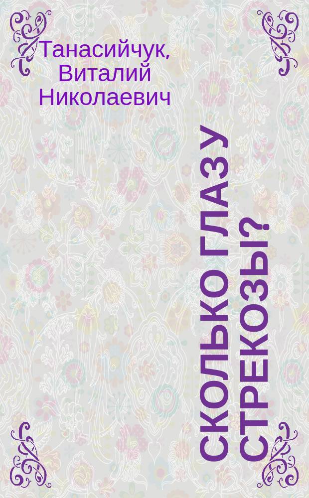 Сколько глаз у стрекозы? : для младшего школьного возраста