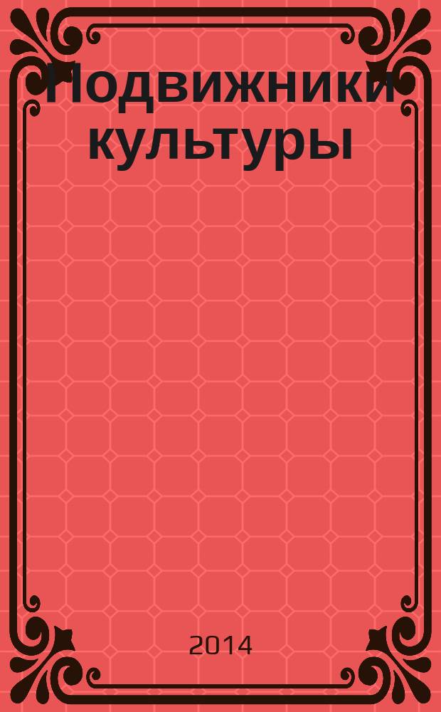 Подвижники культуры : Георгий Иванович Бабко. Леонид Тимофеевич Брылин