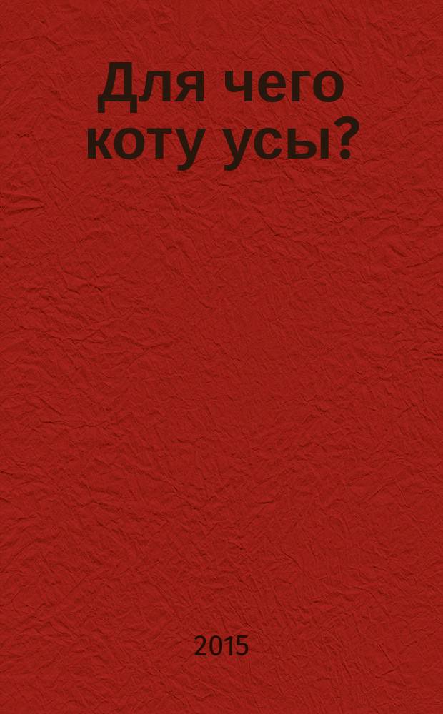 Для чего коту усы? : для младшего школьного возраста