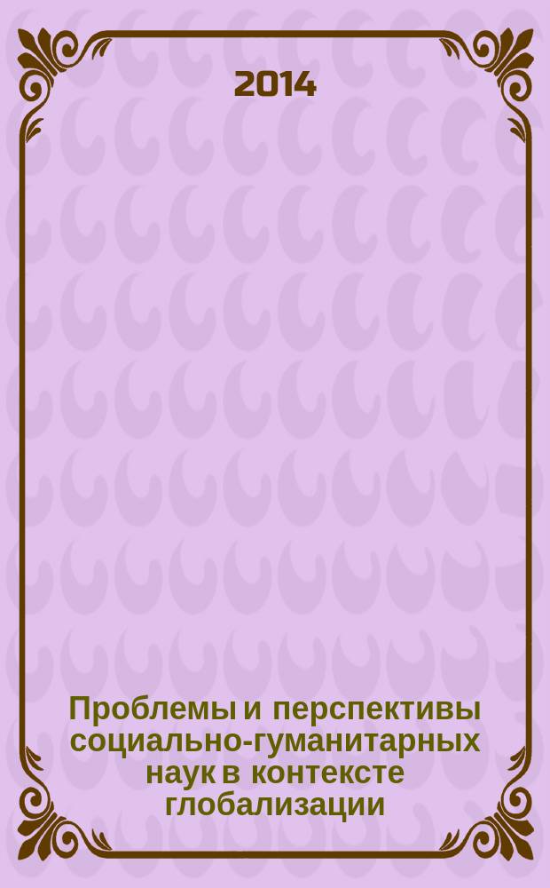 Проблемы и перспективы социально-гуманитарных наук в контексте глобализации: экономика, общество, право : сборник материалов международной научно-практической конференции, 25 мая 2014 г., Йошкар-Ола