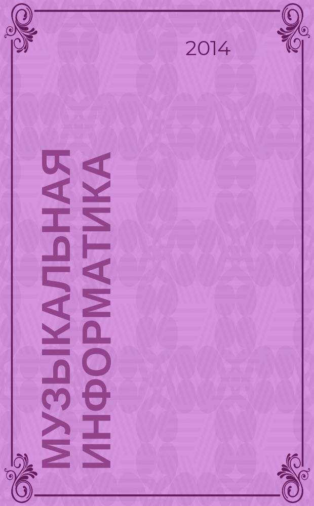Музыкальная информатика : учебное пособие для студентов музыкальных специальностей вузов