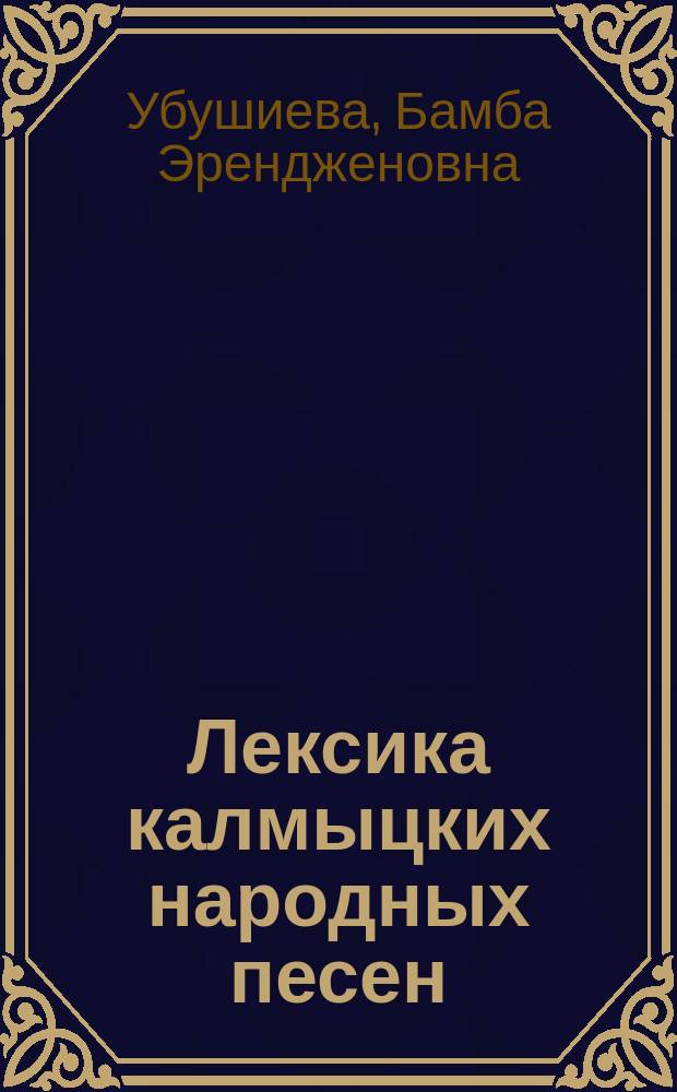 Лексика калмыцких народных песен (когнитивно-семантический аспект) : автореферат диссертации на соискание ученой степени кандидата филологических наук : специальность 10.02.22 <Языки народов зарубежных стран Европы, Азии, Африки, аборигенов Америки и Австралии с указанием конкретного языка или языковой семьи>