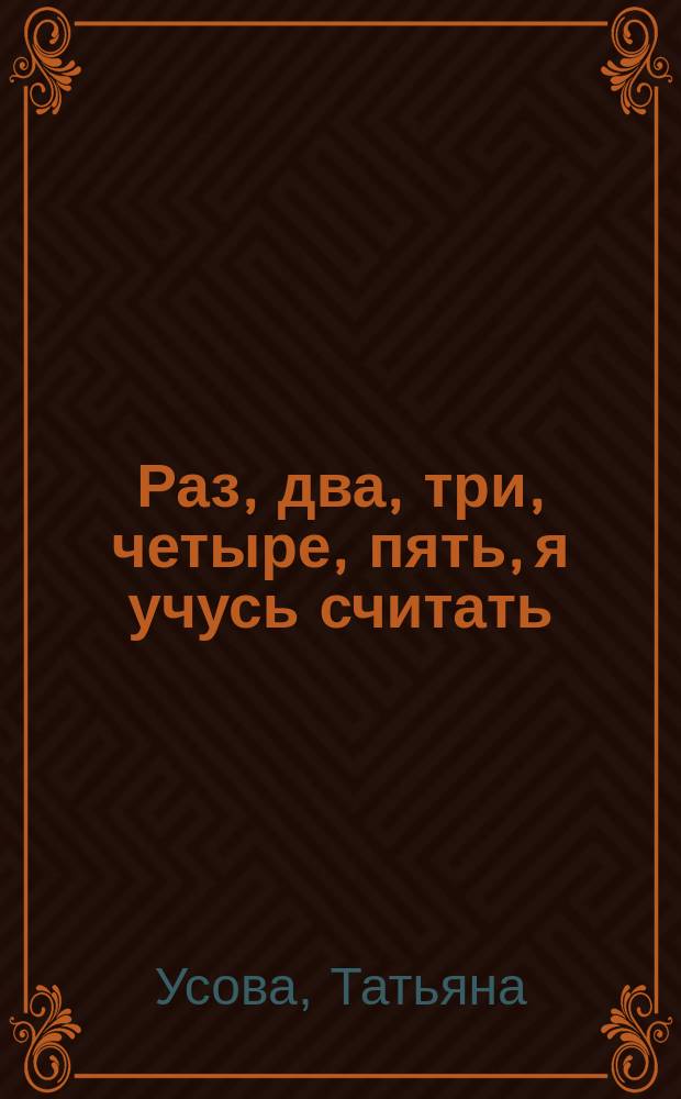 Раз, два, три, четыре, пять, я учусь считать : без возрастных ограничений : 0+