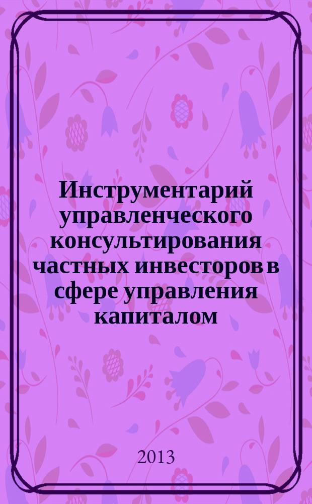 Инструментарий управленческого консультирования частных инвесторов в сфере управления капиталом : автореферат диссертации на соискание ученой степени кандидата экономических наук : специальность 08.00.05 <Экономика и управление народным хозяйством по отраслям и сферам деятельности> : специальность 08.00.10 <Финансы, денежное обращение и кредит>