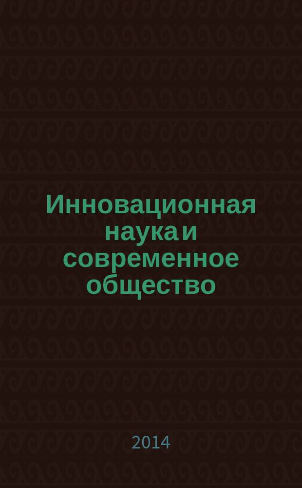 Инновационная наука и современное общество : сборник статей Международной научно-практической конференции, 5 декабря 2014 г. : в 2 ч