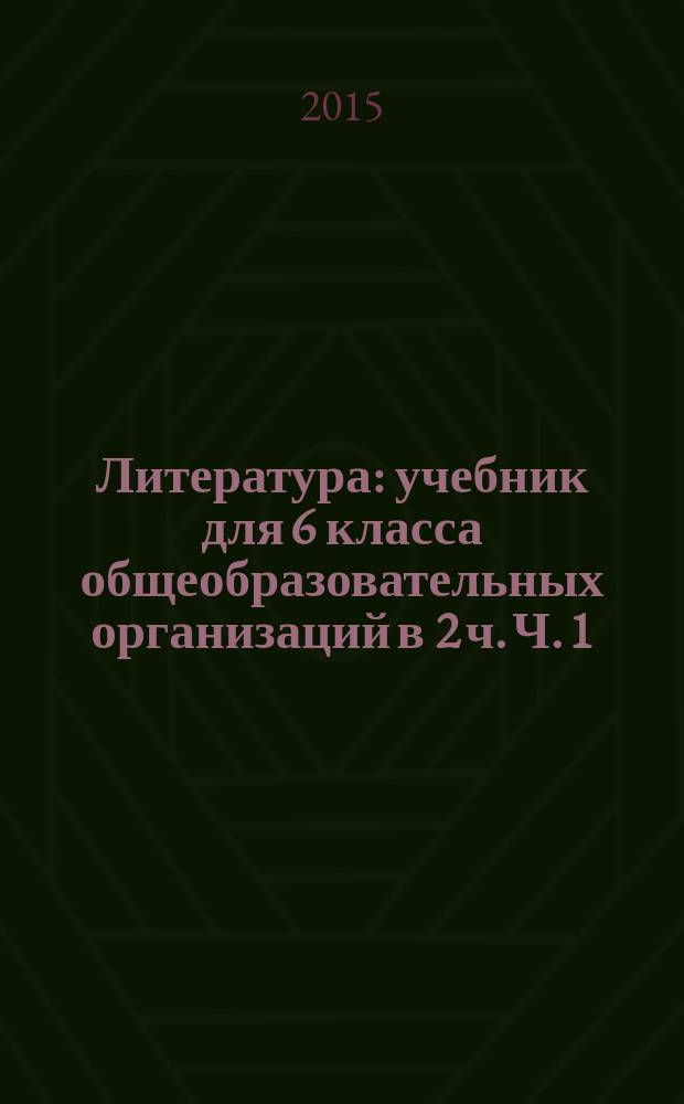 Литература : учебник для 6 класса общеобразовательных организаций в 2 ч. Ч. 1