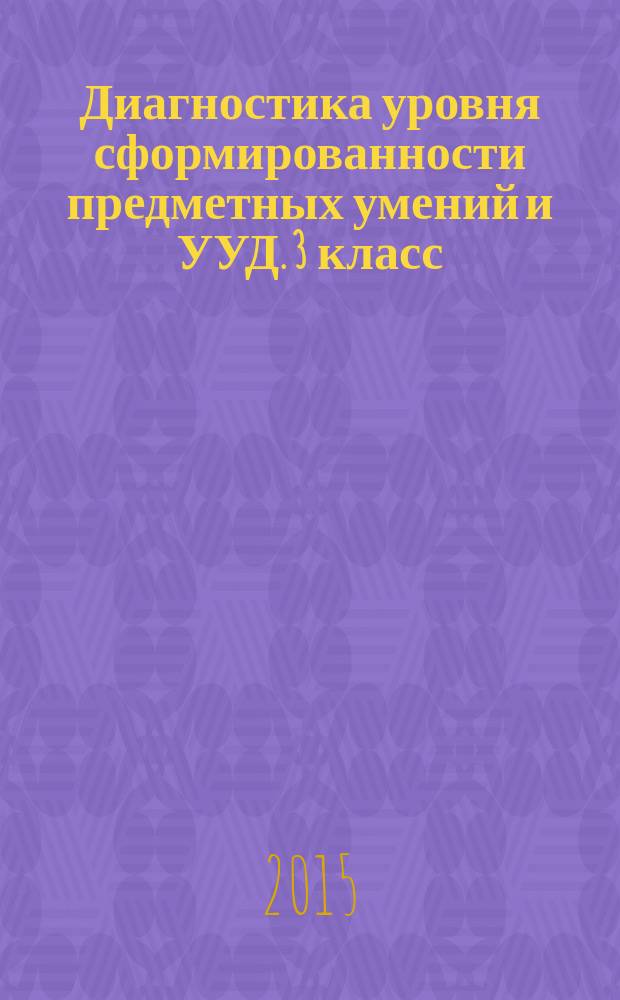 Диагностика уровня сформированности предметных умений и УУД. 3 класс : пособие : 6+