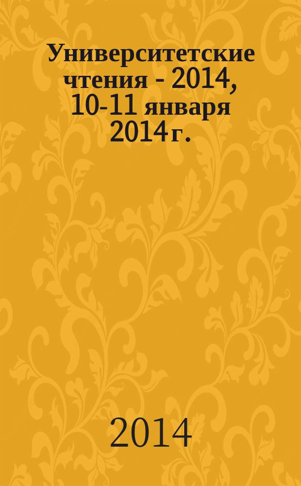Университетские чтения - 2014, 10-11 января 2014 г. : материалы научно-методических чтений ПГЛУ