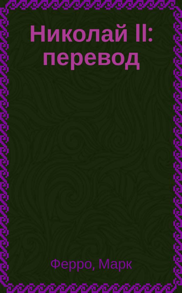 Николай II : перевод