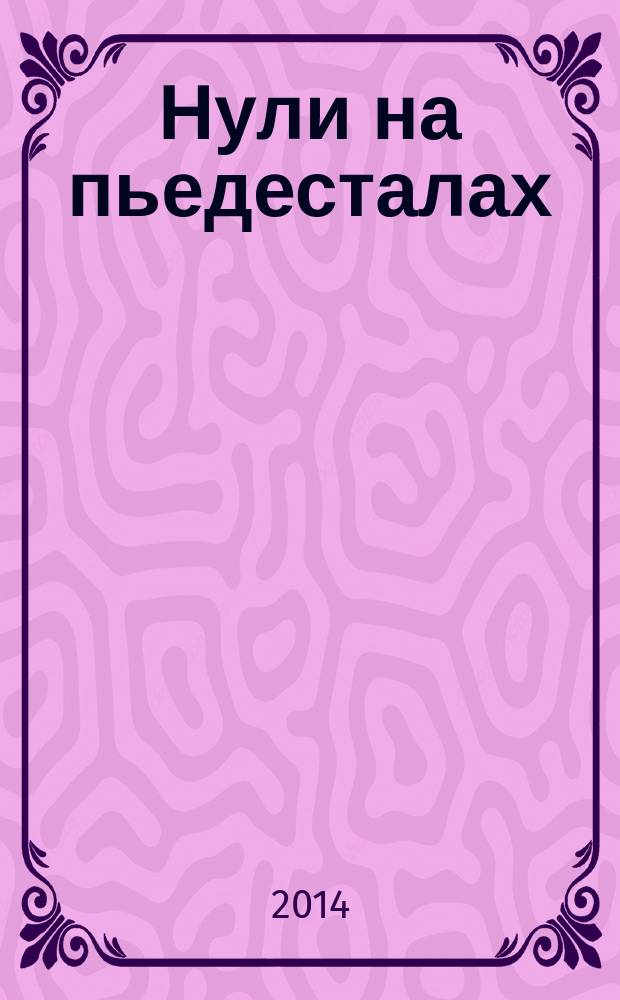 Нули на пьедесталах: сюжеты неначатого романа; Стеша: неоконченная цыганская повесть / Анатолий Евич; худож.: Александр Печатнов