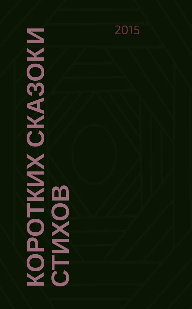 100 коротких сказок и стихов : для дошкольного возраста