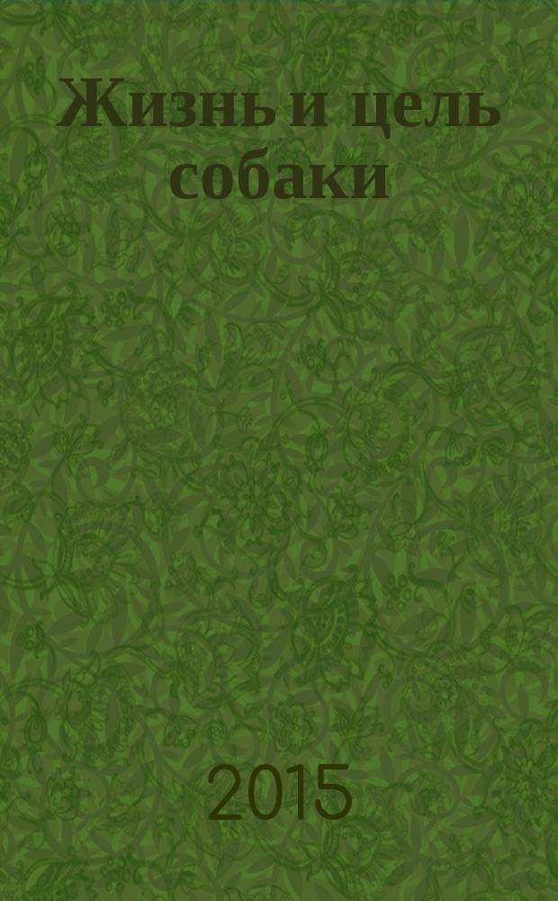 Жизнь и цель собаки
