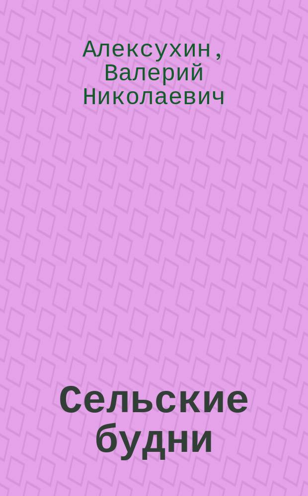 Сельские будни : рассказы и приложения