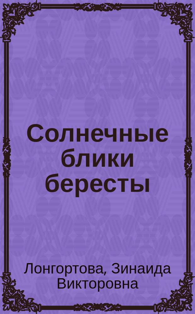 Солнечные блики бересты