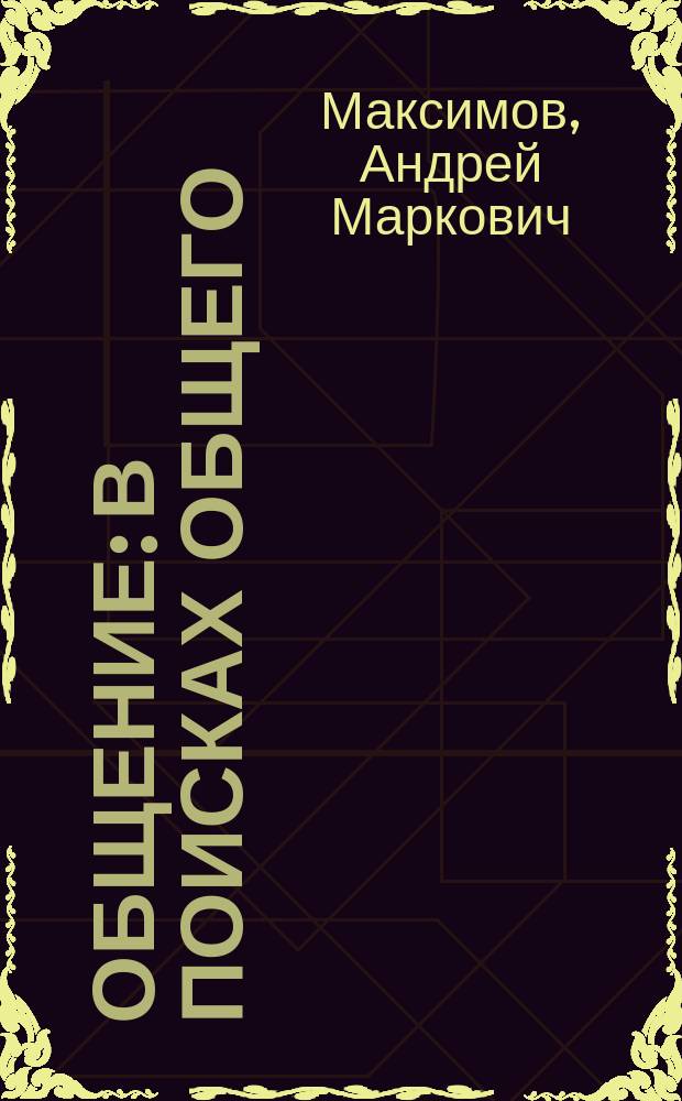 Общение: в поисках общего