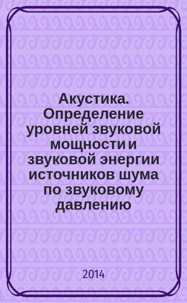 Акустика. Определение уровней звуковой мощности и звуковой энергии источников шума по звуковому давлению. Точные методы для реверберационных камер