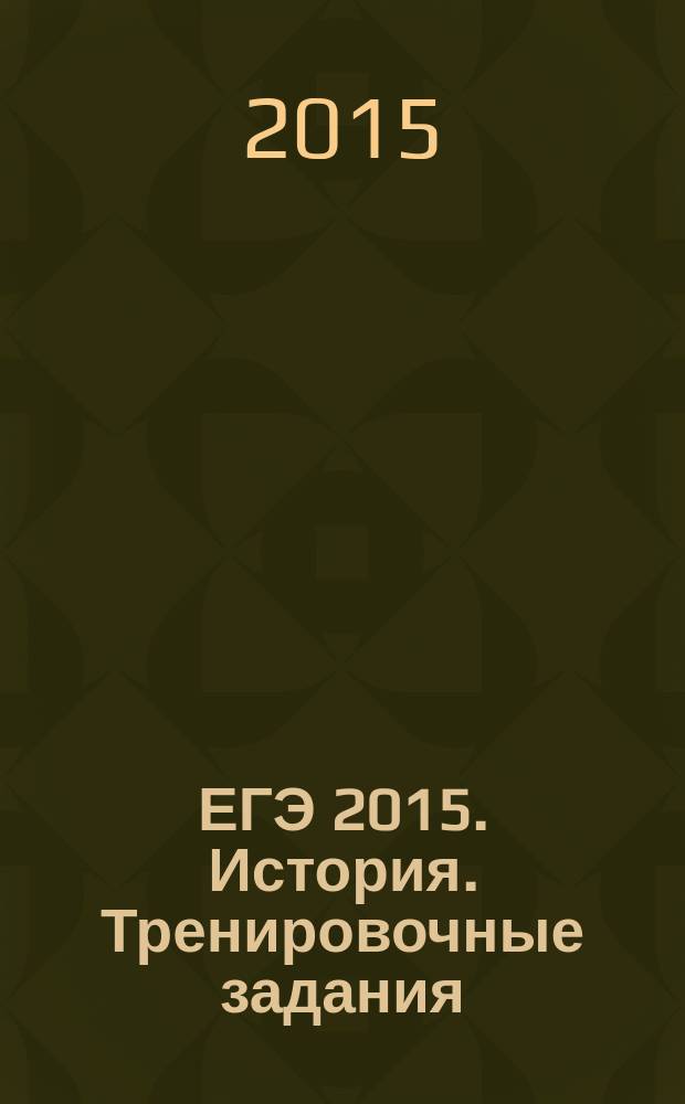 ЕГЭ 2015. История. Тренировочные задания