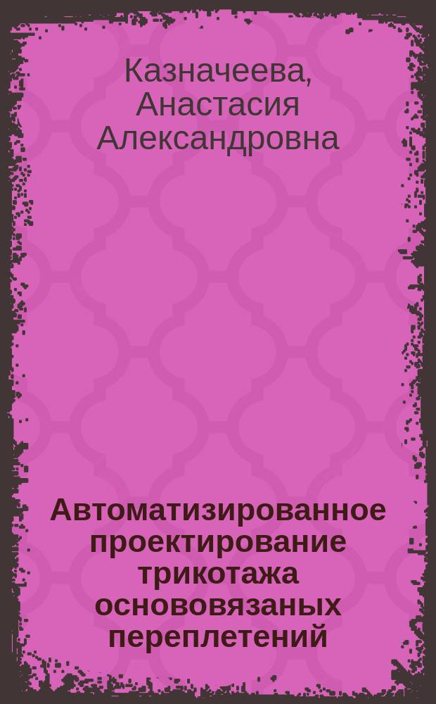 Автоматизированное проектирование трикотажа основовязаных переплетений : автореферат диссертации на соискание ученой степени кандидата технических наук : специальность 05.13.12 <Системы автоматизации проектирования по отраслям>