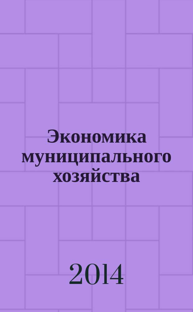 Экономика муниципального хозяйства : проблемно-тематический комплекс : учебное пособие